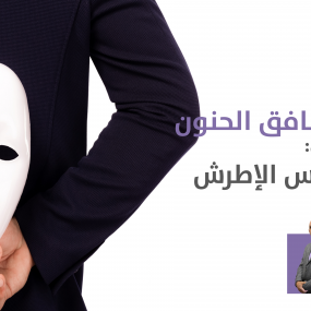 المنافق الحنون