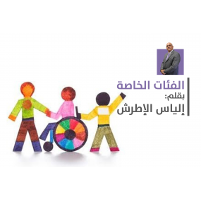 الفئات الخاصة (الاشخاص ذوي الاعاقة)