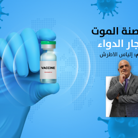 قراصنة الموت وتجار الدواء | بقلم: إلياس الاطرش