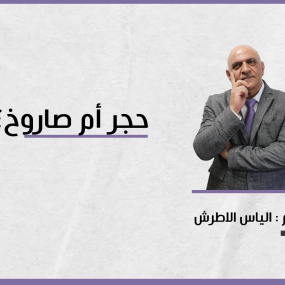 حجر أم صاروخ