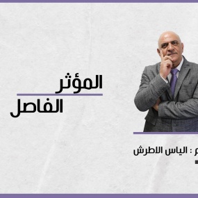 المؤثر الفاصل