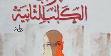 حرب الكلب الثانية