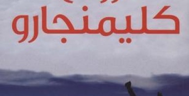 أرواح كليمنجارو
