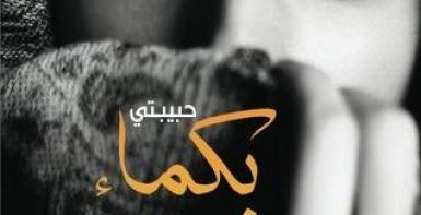حبيبتي بكماء