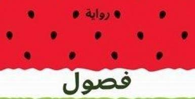 فصول الصيف الأربعة