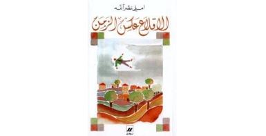 الإقلاع عكس الزمن