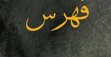 فهرس