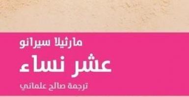 عشر نساء