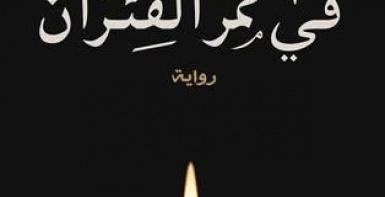 في ممر الفئران