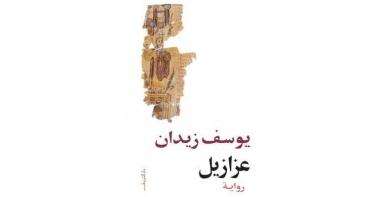 عزازيل