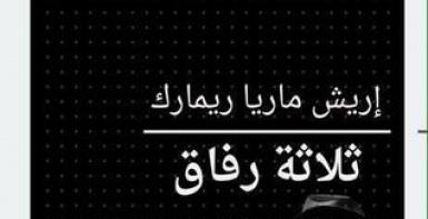 ثلاثة رفاق