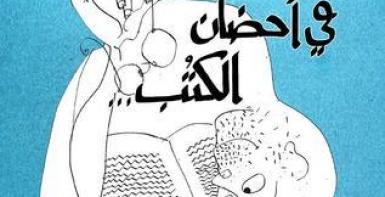 في أحضان الكتب