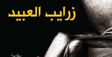 زرايب العبيد