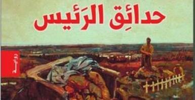 حدائق الرئيس