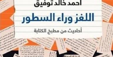 اللغز وراء السطور: أحاديث من مطبخ الكتابة
