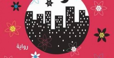 1Q84 الكتاب الثالث