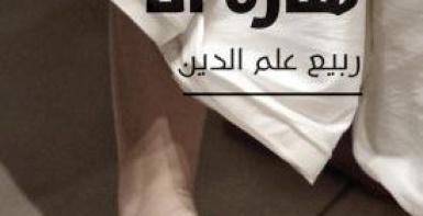 أنا سارة، سارة أنا