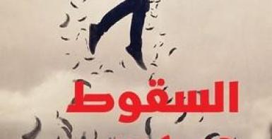 السقوط من عدن