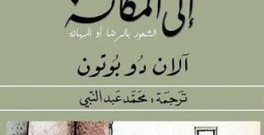 قلق السعي إلى المكانة: الشعور بالرضا أو المهانة