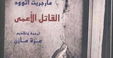 القاتل الأعمى
