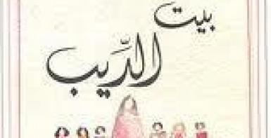 بيت الديب