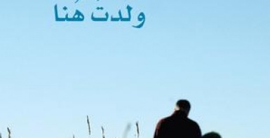 ولدت هناك، ولدت هنا