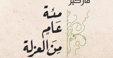 مئة عام من العزلة