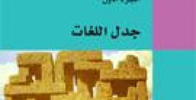 جدل اللغات