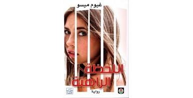 اللحظة الراهنة