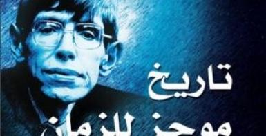 تاريخ موجز للزمان: من الإنفجار الكبير حتى الثقوب السوداء