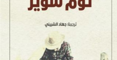 مغامرات توم سوير