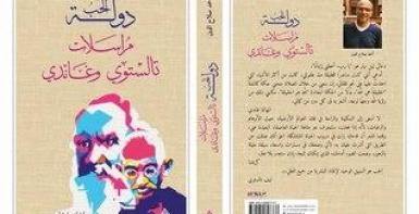 دولة الحب ... مراسلات تالستوي وغاندي