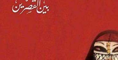بين القصرين