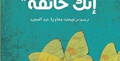 لا تقولي إنك خائفة