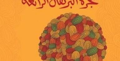 شجرتي شجرة البرتقال الرائعة