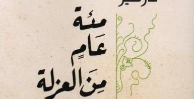 مئة عام من العزلة