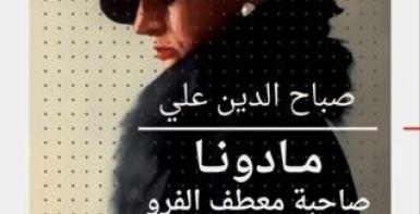 مادونا صاحبة معطف الفرو