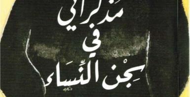 مذكراتي في سجن النساء