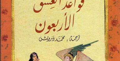 قواعد العشق الأربعون