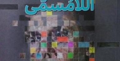 اللامسمى