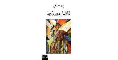 تماثيل مصدّعة
