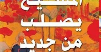 المسيح يصلب من جديد