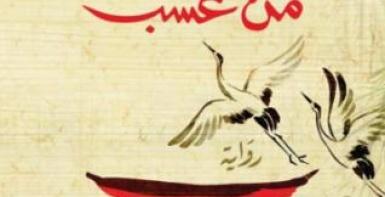 وسادة من عشب