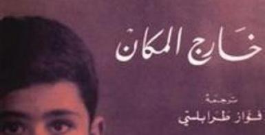 خارج المكان