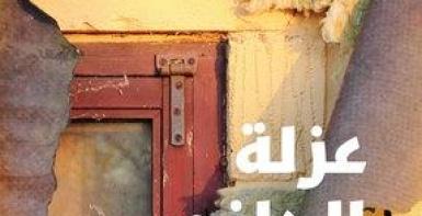 عزلة الحلزون