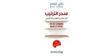 سحر الترتيب الفن الياباني في التنظيم وإزالة الفوضى