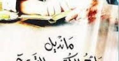 مانديل بائع الكتب القديمة