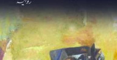 شرفة العار