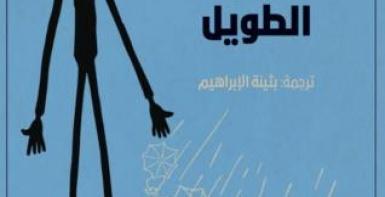 صاحب الظل الطويل