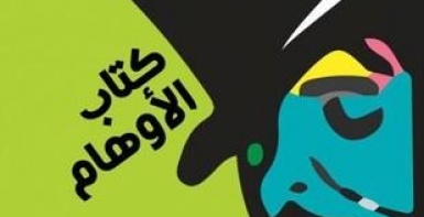 كتاب الأوهام